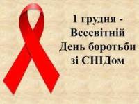 1 грудня - день боротьби з СНІДом та толерантності з ВІЛ-позитивними людьми