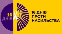 Всеукраїнська акція «16 днів проти насильства».