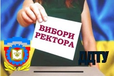Результати виборів ректора Дніпровського державного технічного університету