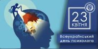 Всеукраїнський День психолога!