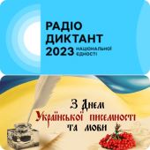 Всеукраїнський радіодиктант "Національної єдності 2023"