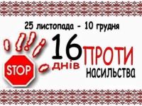 Всеукраїнська акція «16 днів проти насилля»