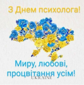 День психолога День психолога