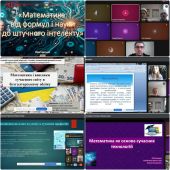 Конференція-конкурс «Математика: від формул і науки до штучного інтелекту 2026» Конференція-конкурс «Математика: від формул і науки до штучного інтелекту 2026»