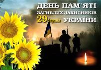 Пам’ятаємо тих, хто віддав життя за Україну Пам’ятаємо тих, хто віддав життя за Україну